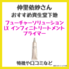 仲里依紗さんおすすめ資生堂下地「フューチャーソリューション LX インフィニトリートメント プライマー」とは？｜トーンアップ＆スキンケアできるベースの口コミ・効果・評判・感想・特徴をレビュー！